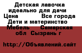 Детская лавочка-идеально для дачи › Цена ­ 1 000 - Все города Дети и материнство » Мебель   . Самарская обл.,Сызрань г.